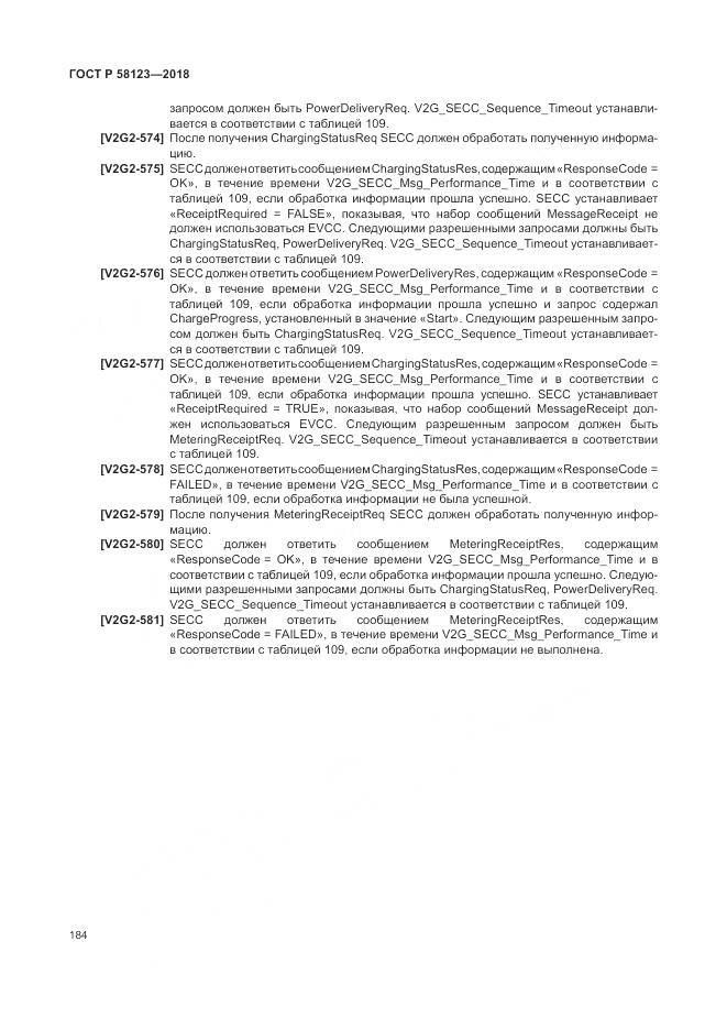 ГОСТ Р 58123-2018, страница 188