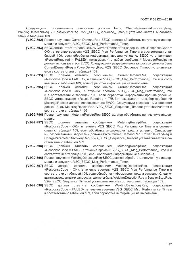 ГОСТ Р 58123-2018, страница 191