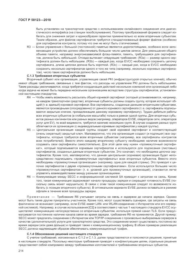 ГОСТ Р 58123-2018, страница 218