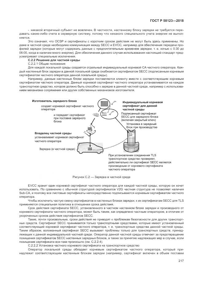 ГОСТ Р 58123-2018, страница 221
