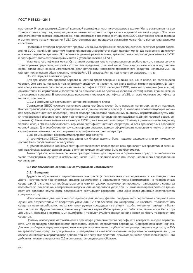 ГОСТ Р 58123-2018, страница 222