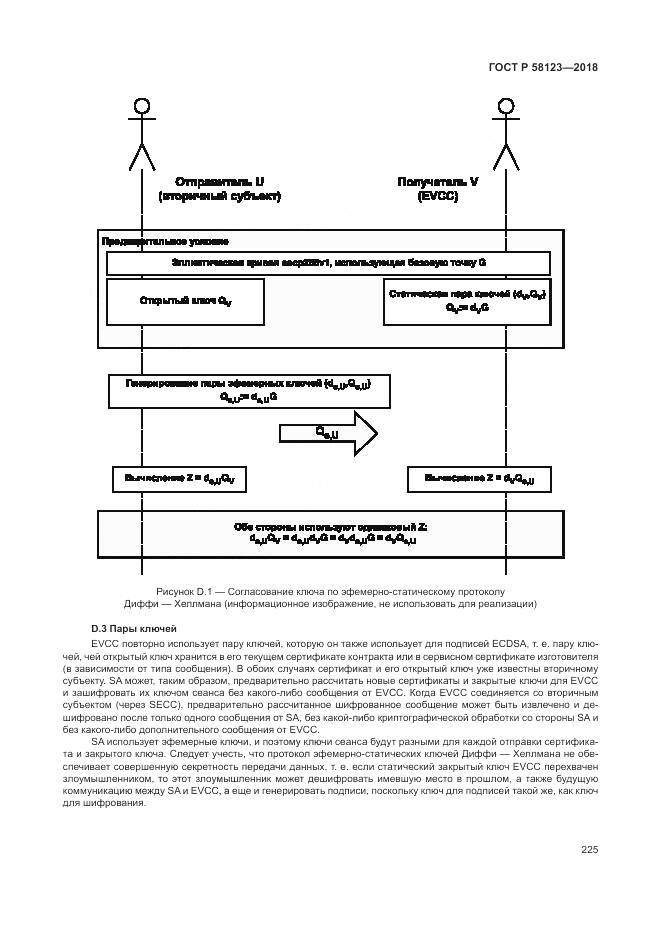 ГОСТ Р 58123-2018, страница 229