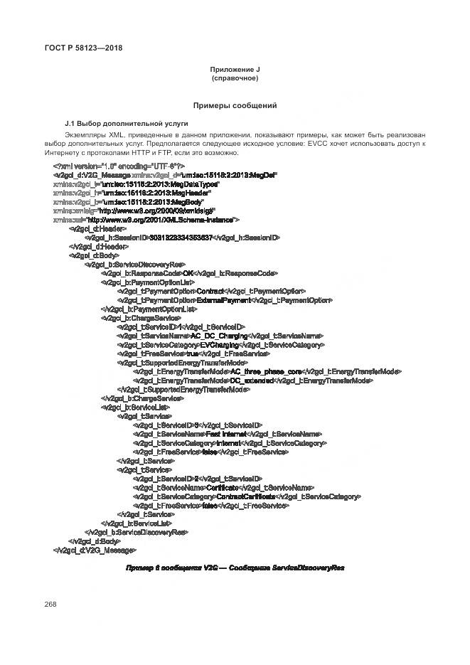 ГОСТ Р 58123-2018, страница 272