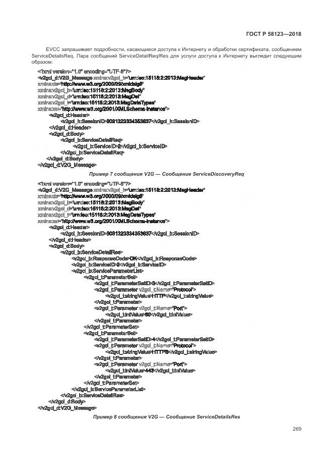 ГОСТ Р 58123-2018, страница 273