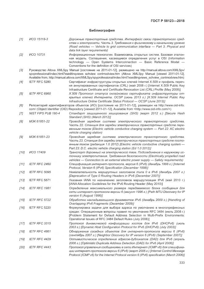 ГОСТ Р 58123-2018, страница 337