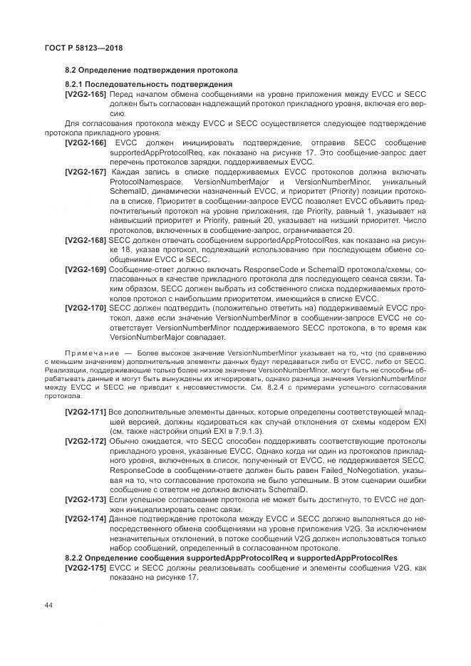 ГОСТ Р 58123-2018, страница 48