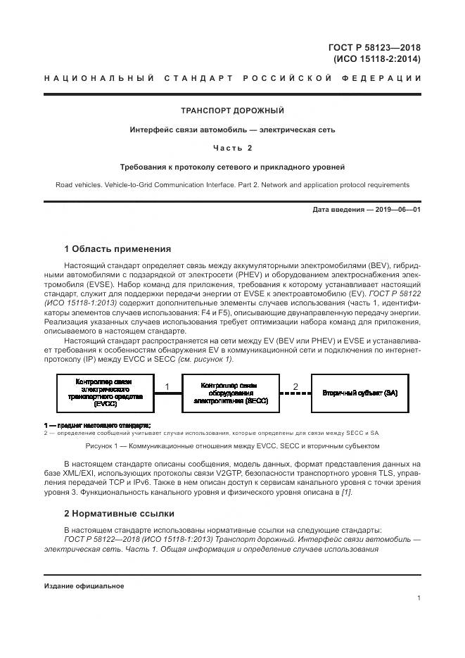 ГОСТ Р 58123-2018, страница 5