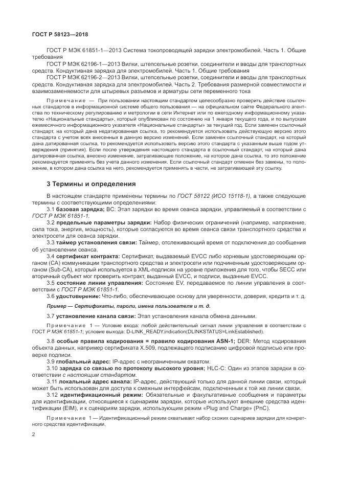 ГОСТ Р 58123-2018, страница 6