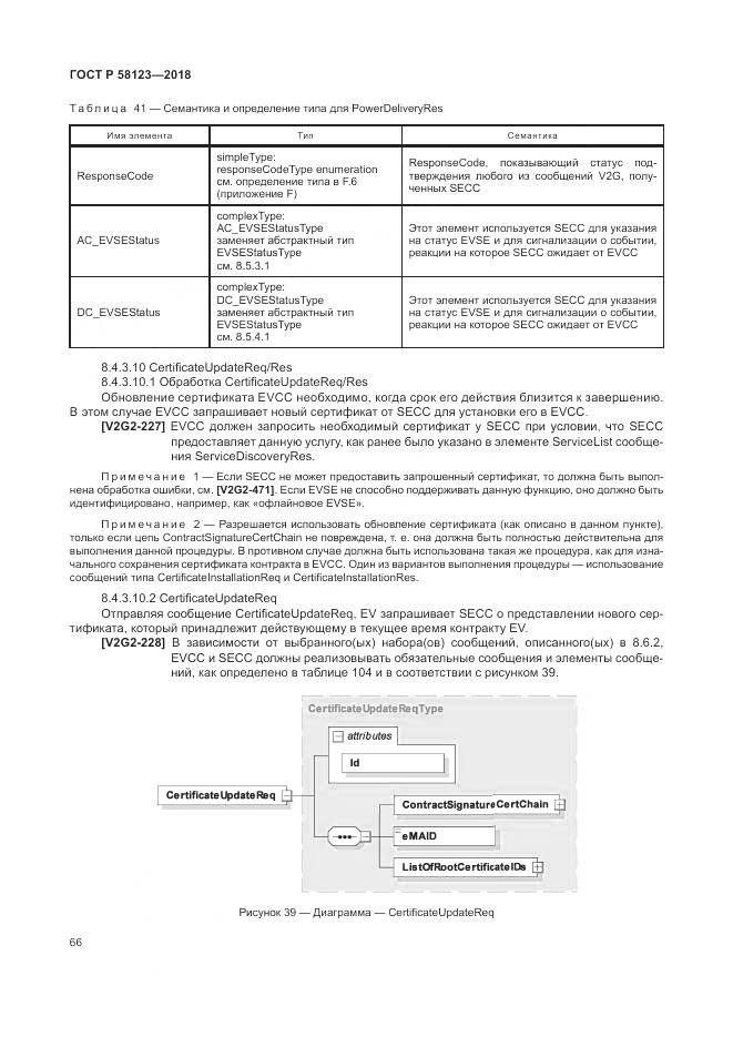 ГОСТ Р 58123-2018, страница 70