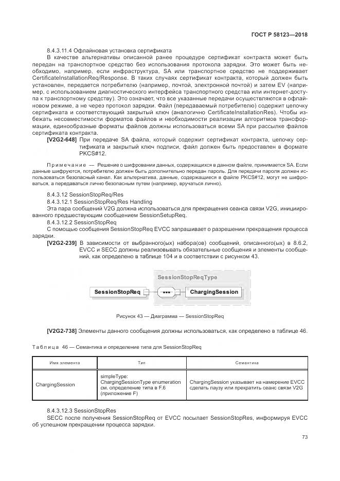 ГОСТ Р 58123-2018, страница 77