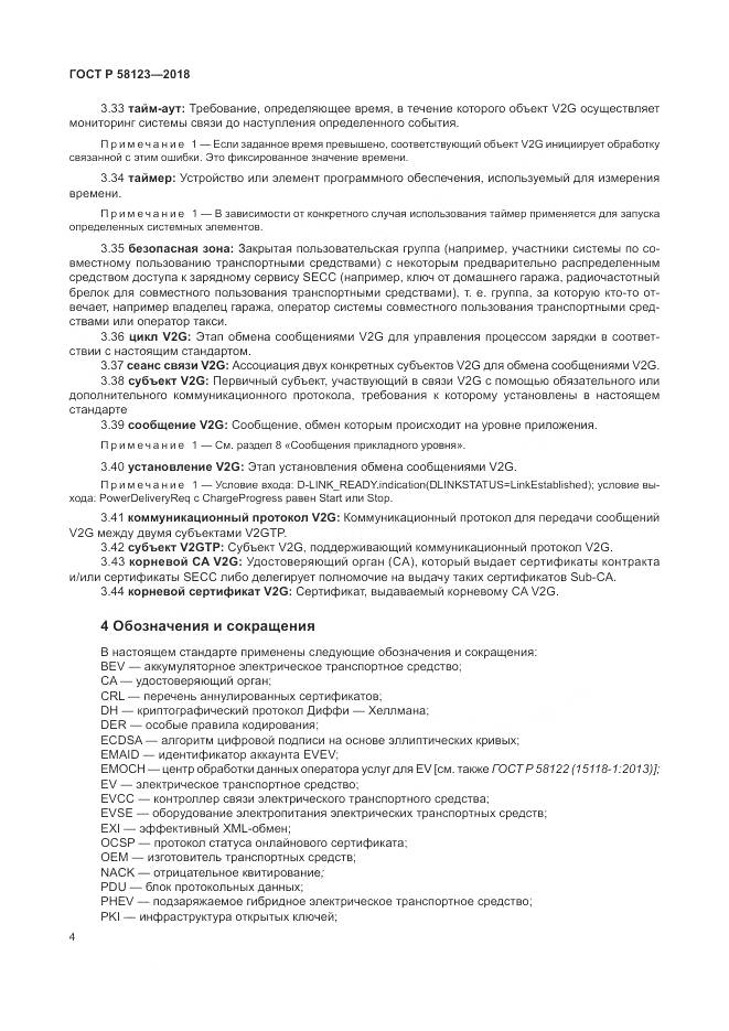 ГОСТ Р 58123-2018, страница 8