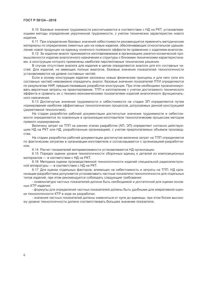 ГОСТ Р 58124-2018, страница 10