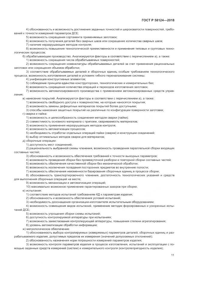 ГОСТ Р 58124-2018, страница 15