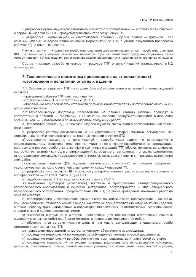 ГОСТ Р 58125-2018, страница 11