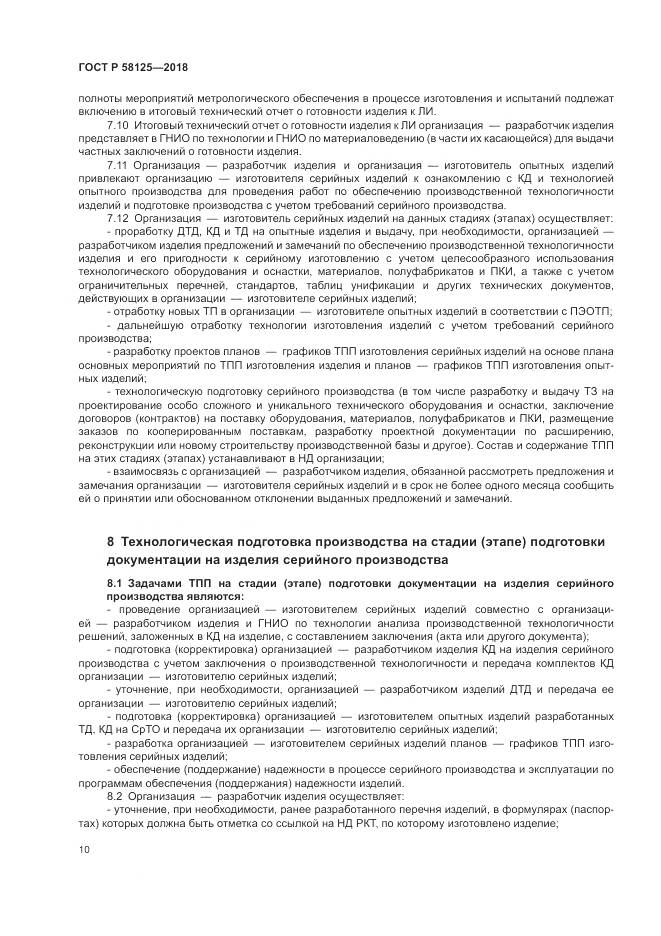 ГОСТ Р 58125-2018, страница 14