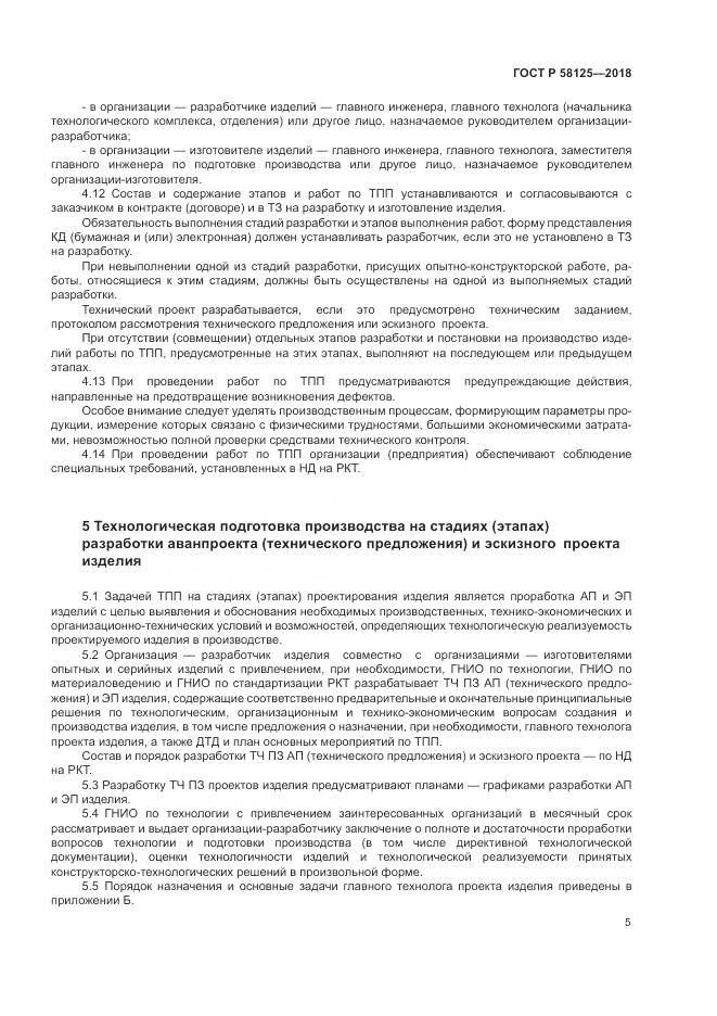 ГОСТ Р 58125-2018, страница 9