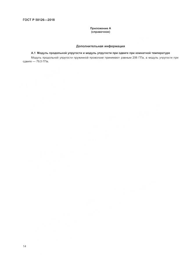 ГОСТ Р 58126-2018, страница 18