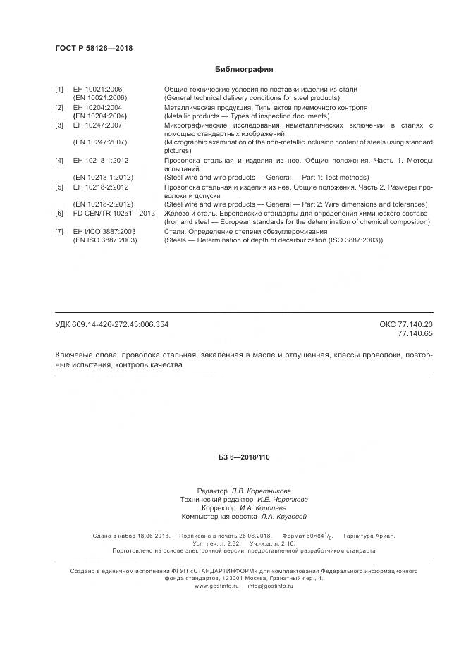 ГОСТ Р 58126-2018, страница 20