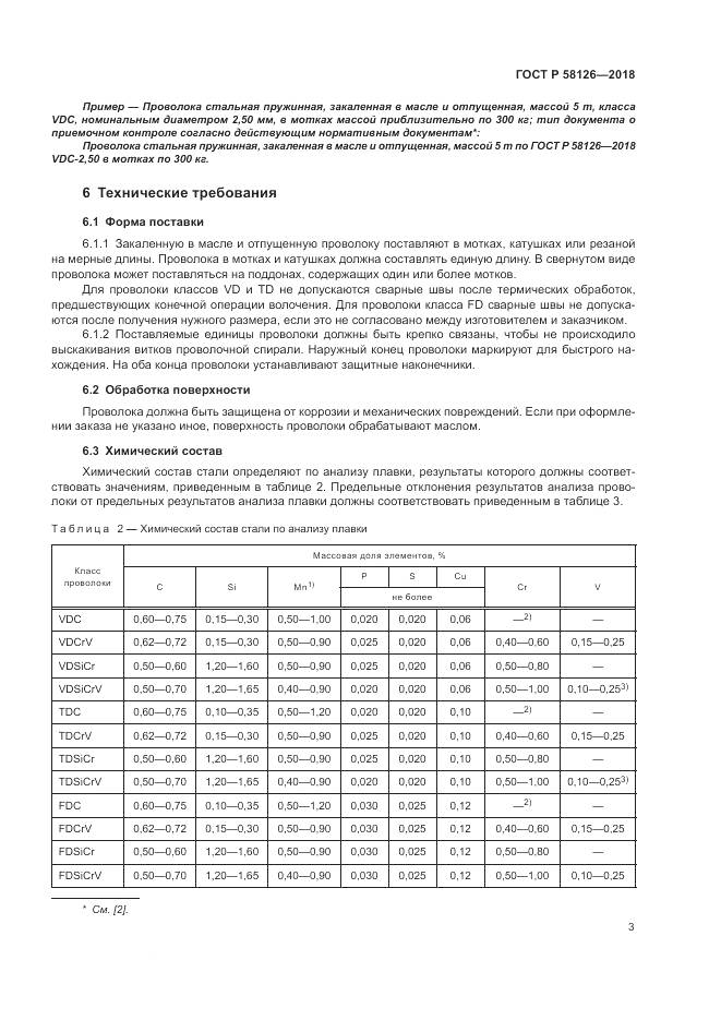 ГОСТ Р 58126-2018, страница 7