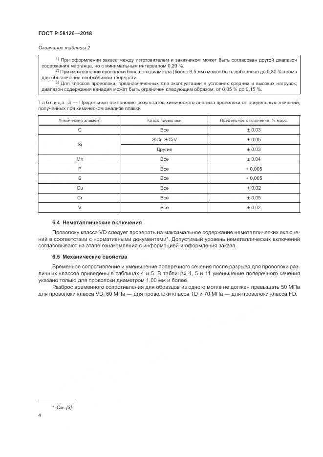 ГОСТ Р 58126-2018, страница 8