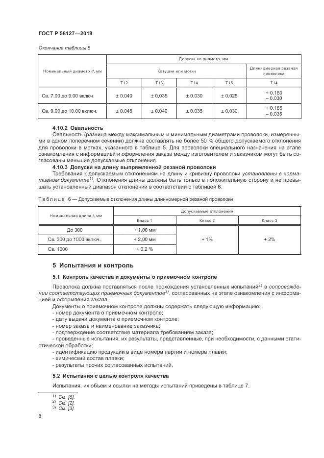 ГОСТ Р  58127-2018, страница 12