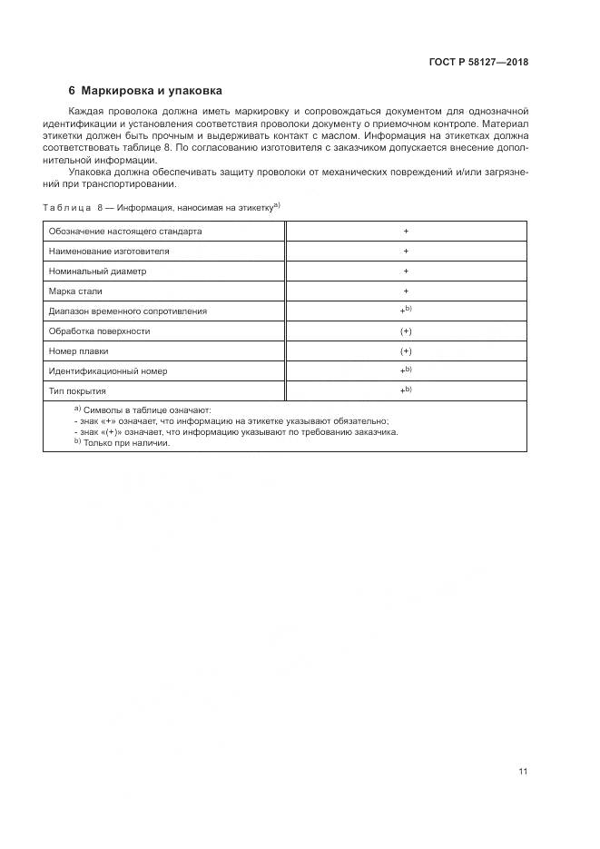 ГОСТ Р 58127-2018, страница 15