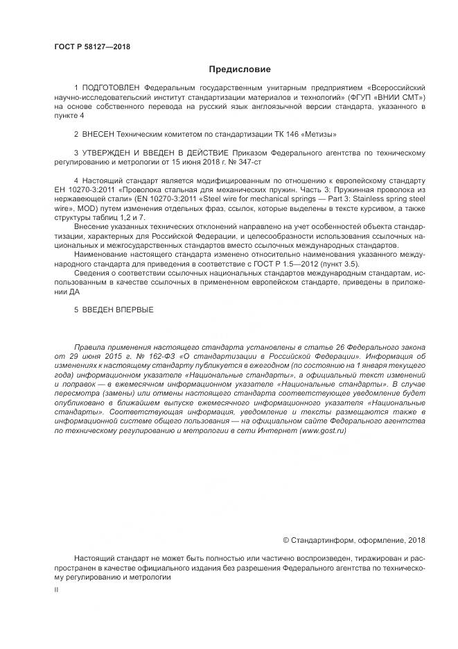 ГОСТ Р 58127-2018, страница 2