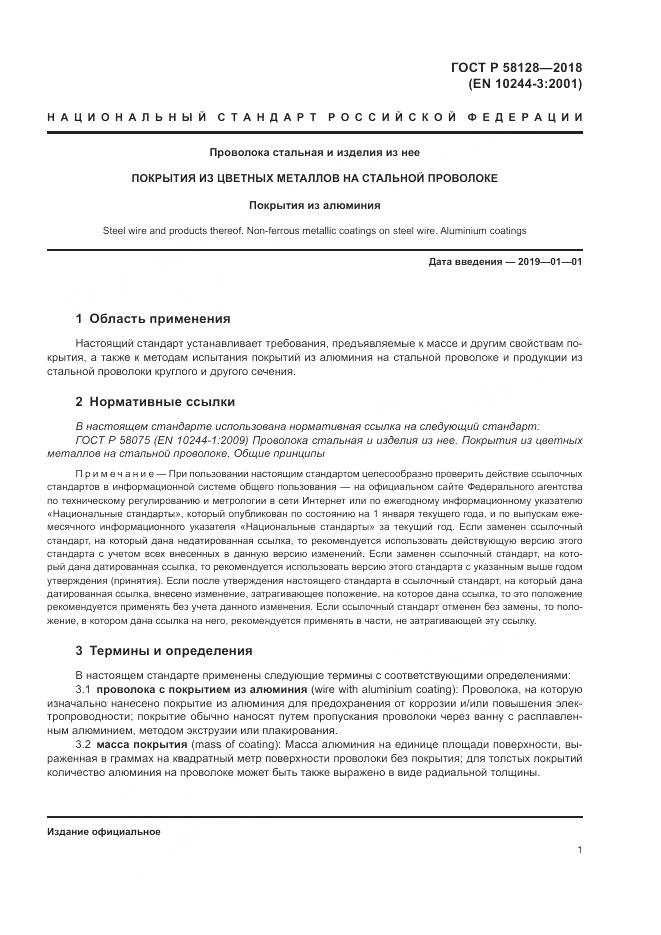 ГОСТ Р 58128-2018, страница 5