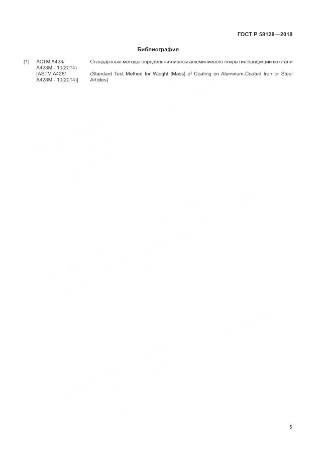 ГОСТ Р 58128-2018, страница 9