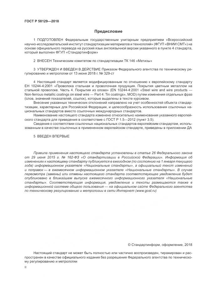 ГОСТ Р 58129-2018, страница 2
