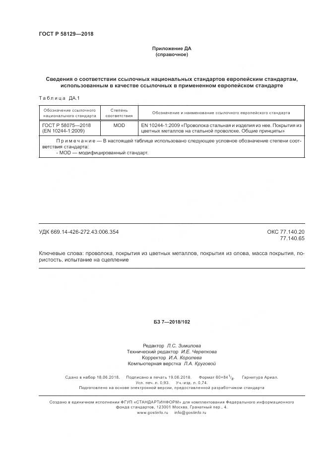 ГОСТ Р 58129-2018, страница 8