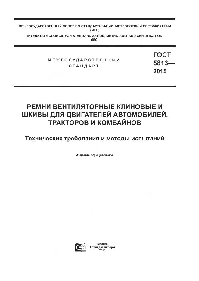 ГОСТ 5813-2015, страница 1