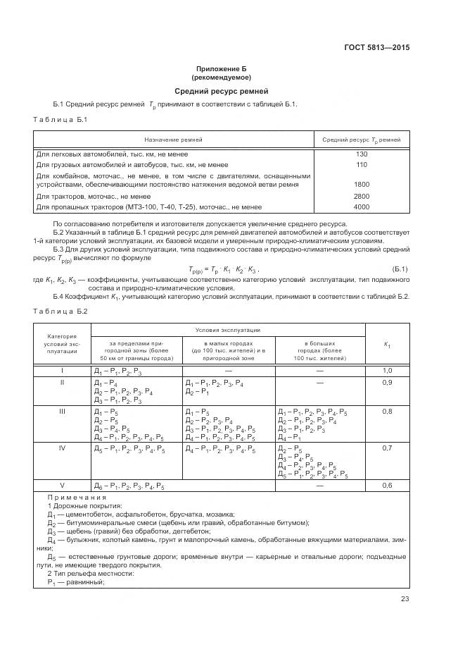 ГОСТ 5813-2015, страница 27