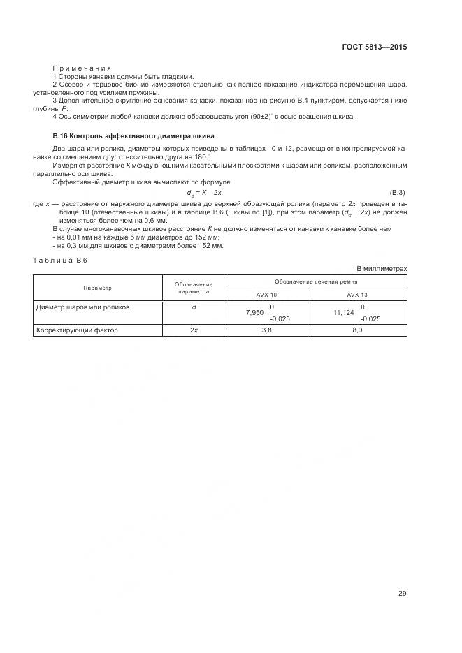 ГОСТ 5813-2015, страница 33