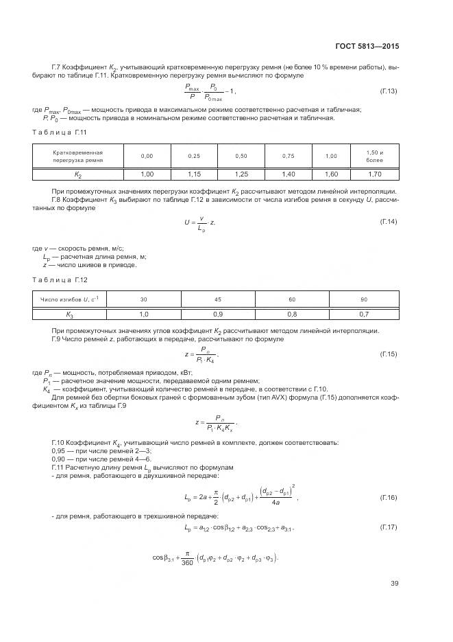 ГОСТ 5813-2015, страница 43