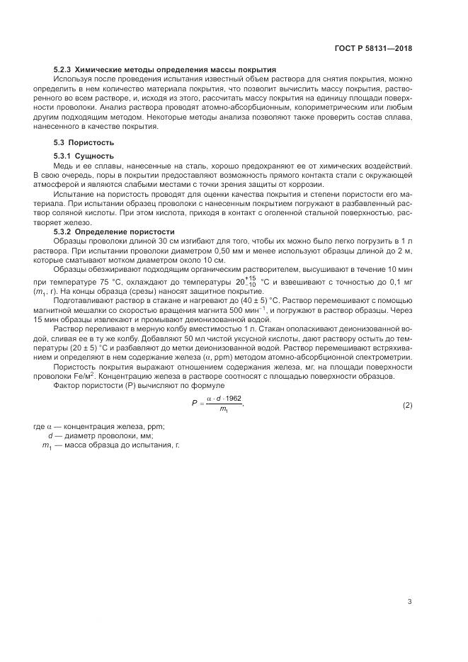 ГОСТ Р 58131-2018, страница 7