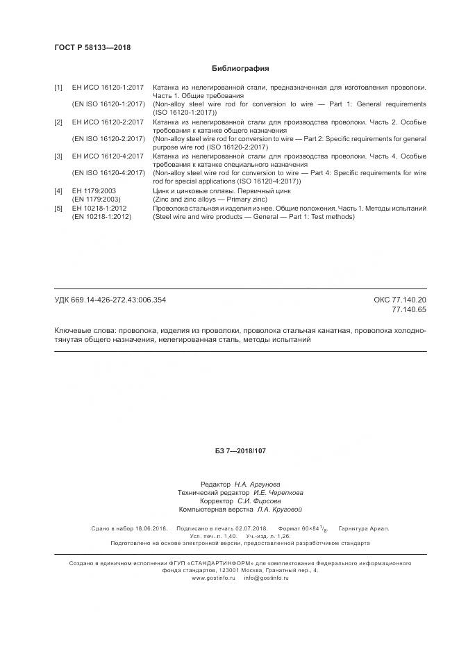 ГОСТ Р 58133-2018, страница 12