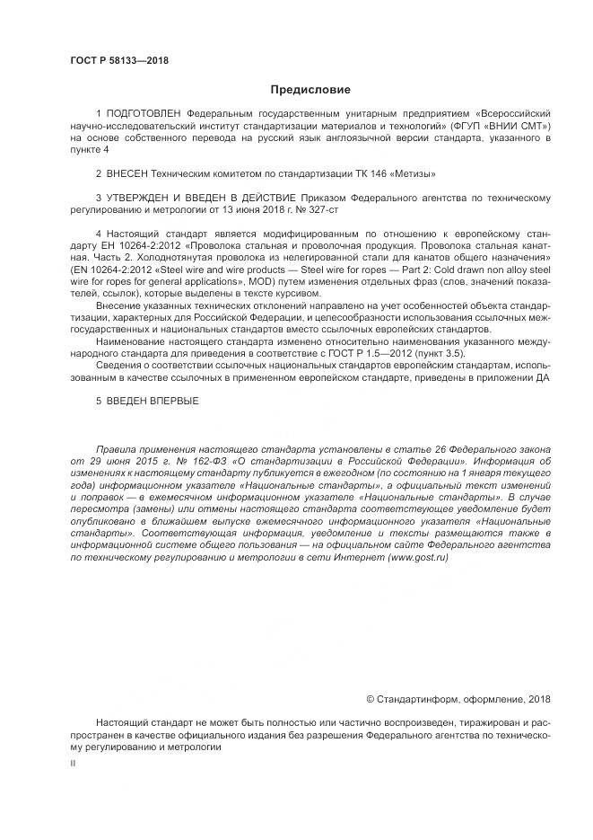 ГОСТ Р 58133-2018, страница 2