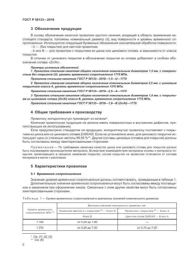 ГОСТ Р 58133-2018, страница 6