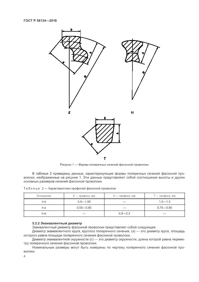 ГОСТ Р  58134-2018, страница 8