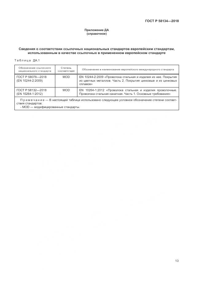 ГОСТ Р 58134-2018, страница 17