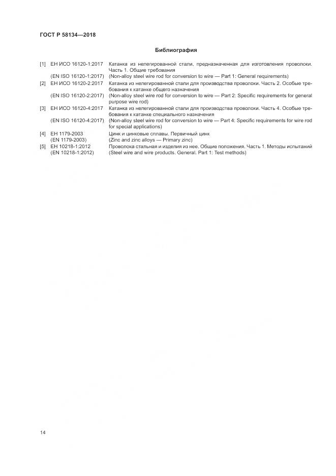 ГОСТ Р 58134-2018, страница 18