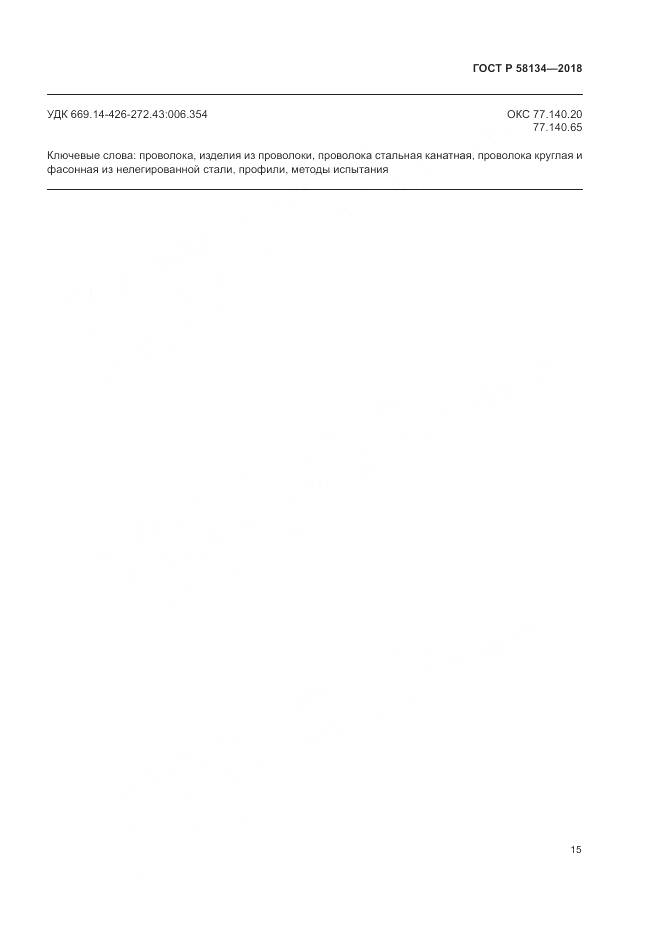 ГОСТ Р 58134-2018, страница 19