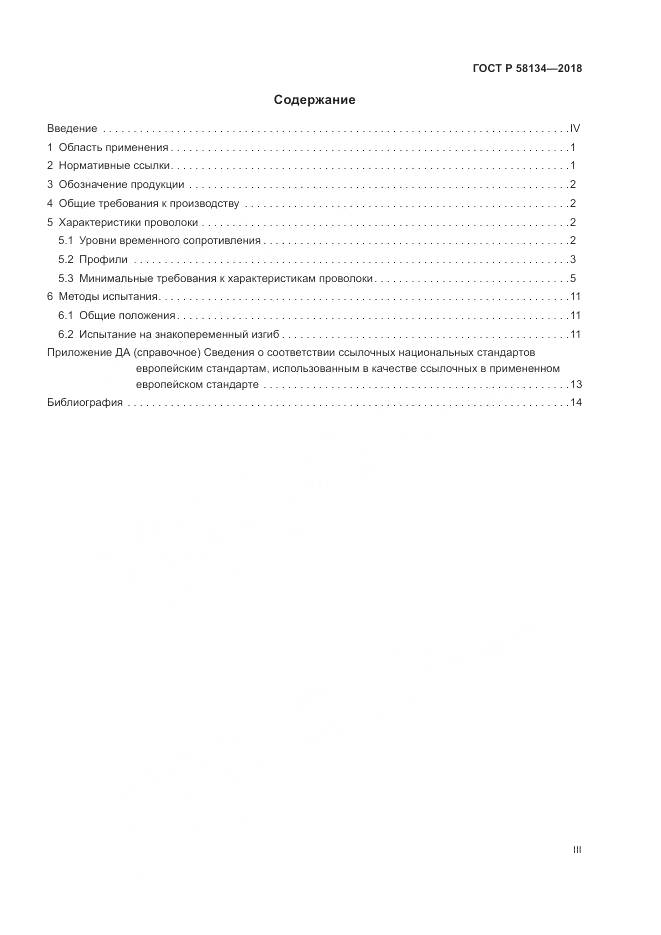 ГОСТ Р 58134-2018, страница 3