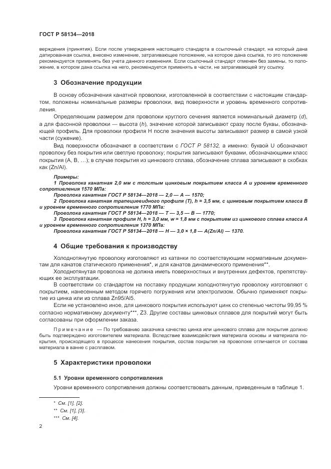 ГОСТ Р 58134-2018, страница 6