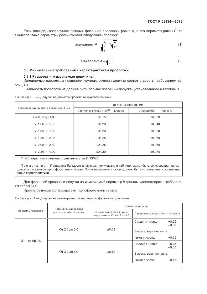 ГОСТ Р 58134-2018, страница 9