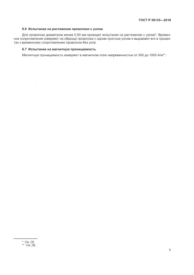 ГОСТ Р  58135-2018, страница 9