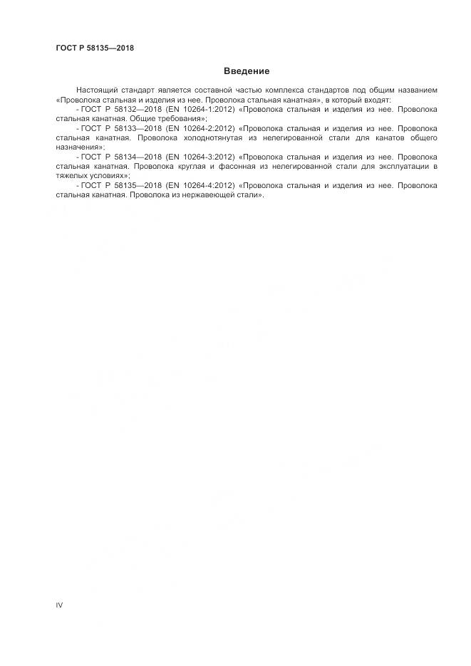 ГОСТ Р 58135-2018, страница 4