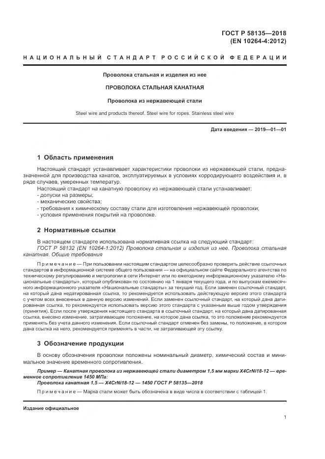 ГОСТ Р 58135-2018, страница 5