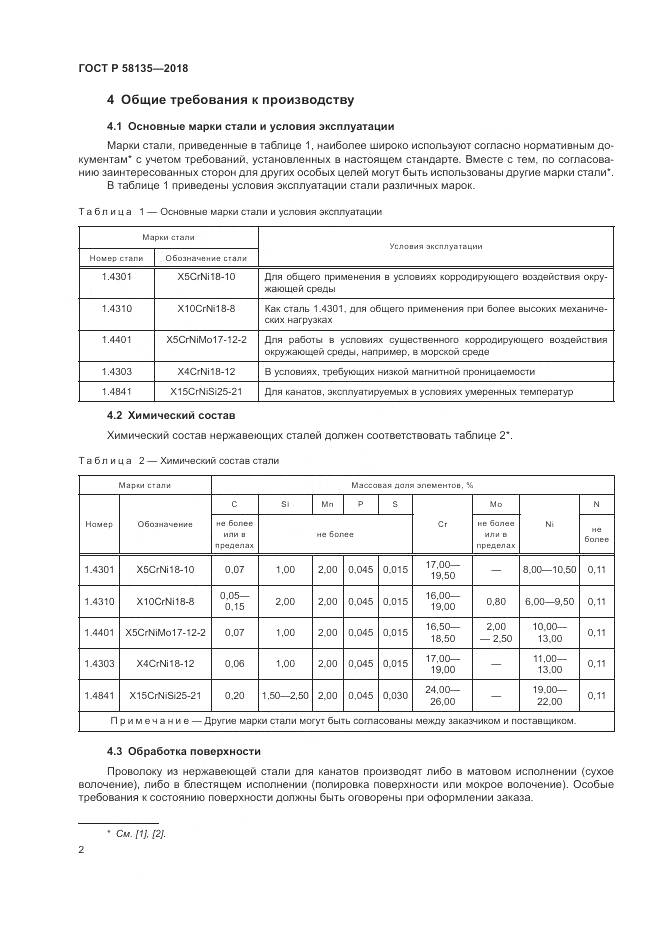 ГОСТ Р 58135-2018, страница 6